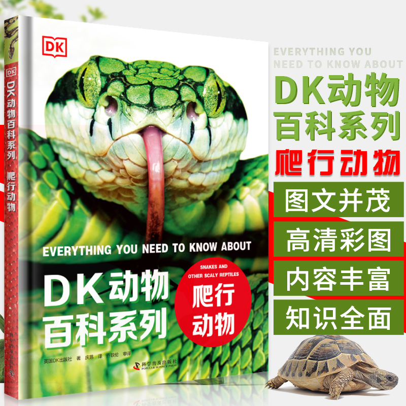DK动物百科全书爬行动物蛇类动物世界大百科儿童青少年科普读物书