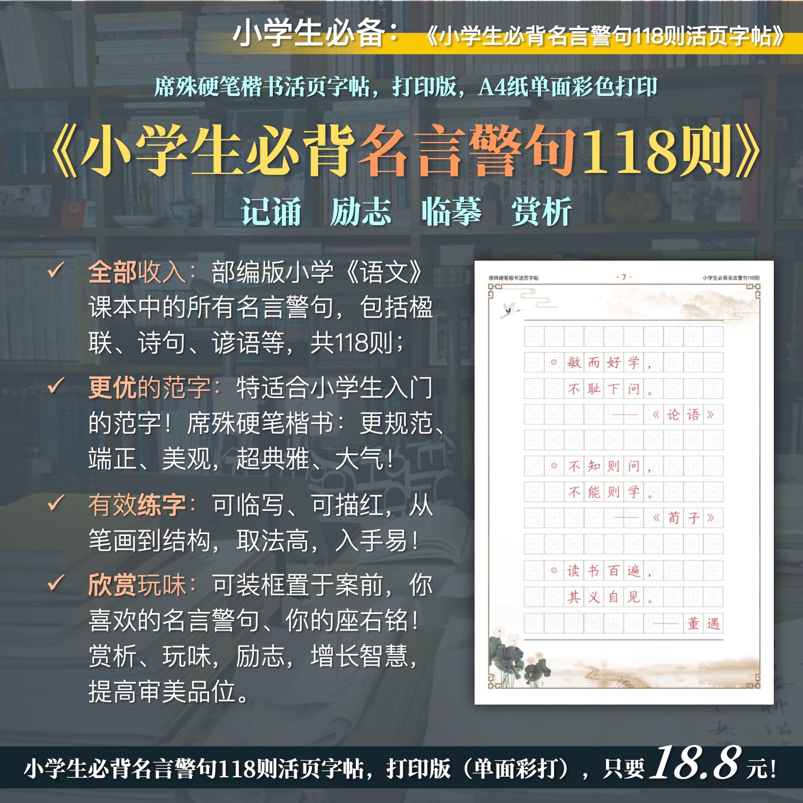 小学生练字：语文必背名言警句118则活页字帖（席殊硬笔楷书）