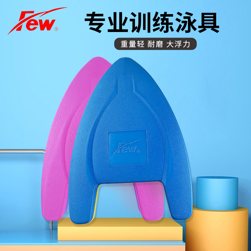 Few飘 游泳浮板成人初学者高密度防水打水板漂浮板耐磨游泳A字板