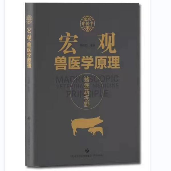 宏观兽医学原理颠覆性的猪病新理论新技术