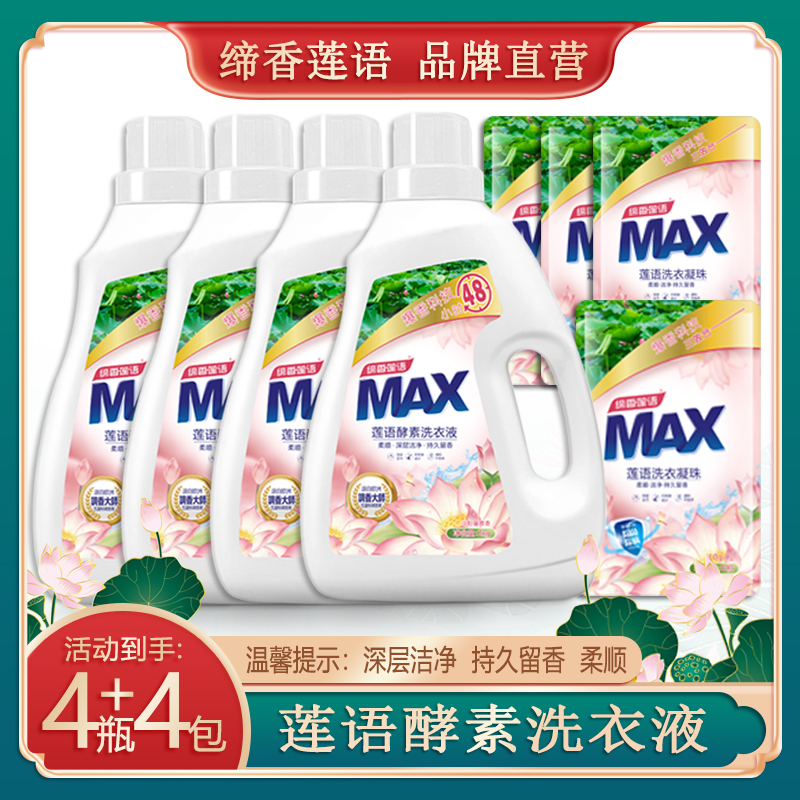 缔香莲语MAX酵素洗衣液4瓶去污+4袋凝珠抑菌防螨