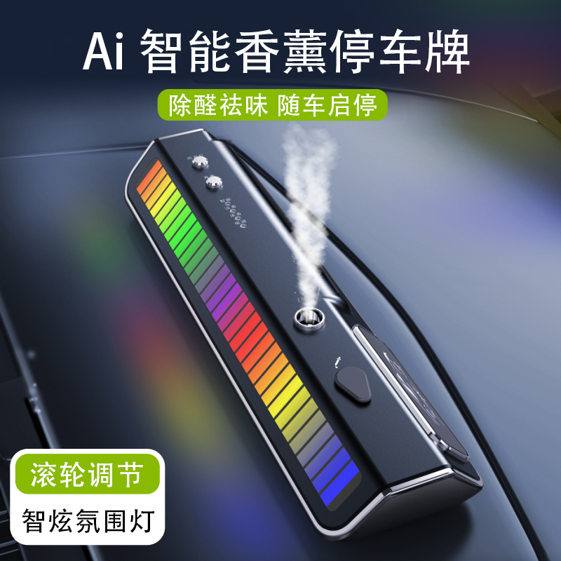 智能车载香薰氛围灯停车号牌汽车香水高档香薰机持久清新随车启停