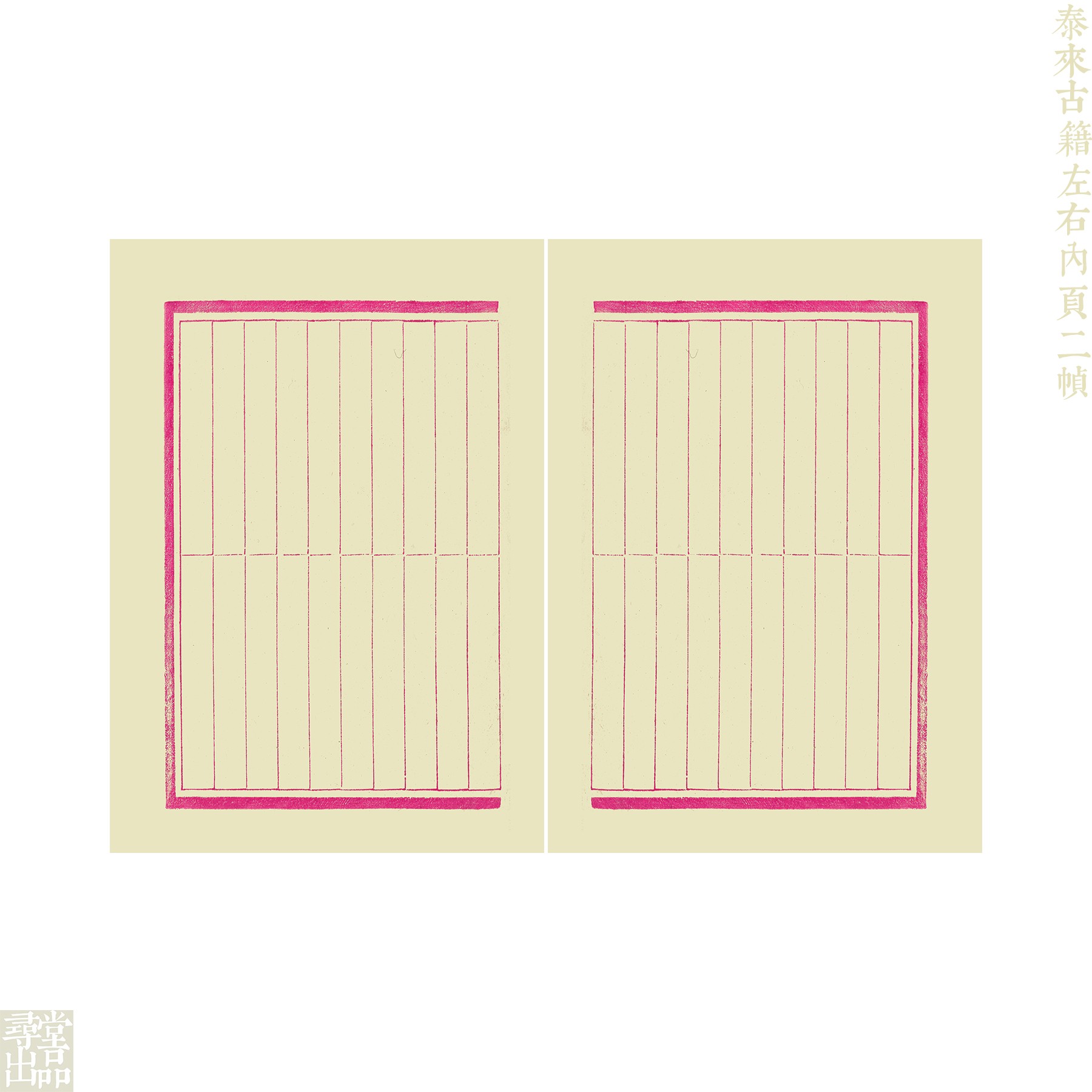 【寻堂出品】泰来古籍左右内页二帧作品纸 28*20cm10张