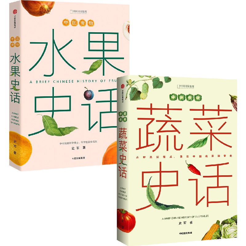 中国食物：水果史话+蔬菜史话（套装两册）