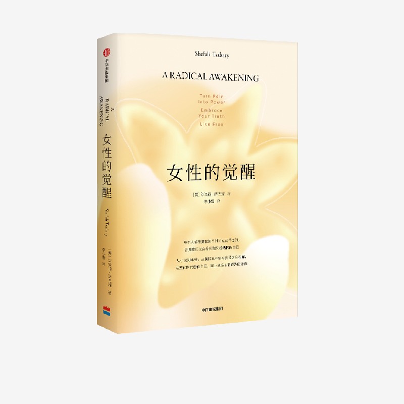 【女性成长】女性的觉醒：写给女性的人间清醒书 女性励志  图书人文