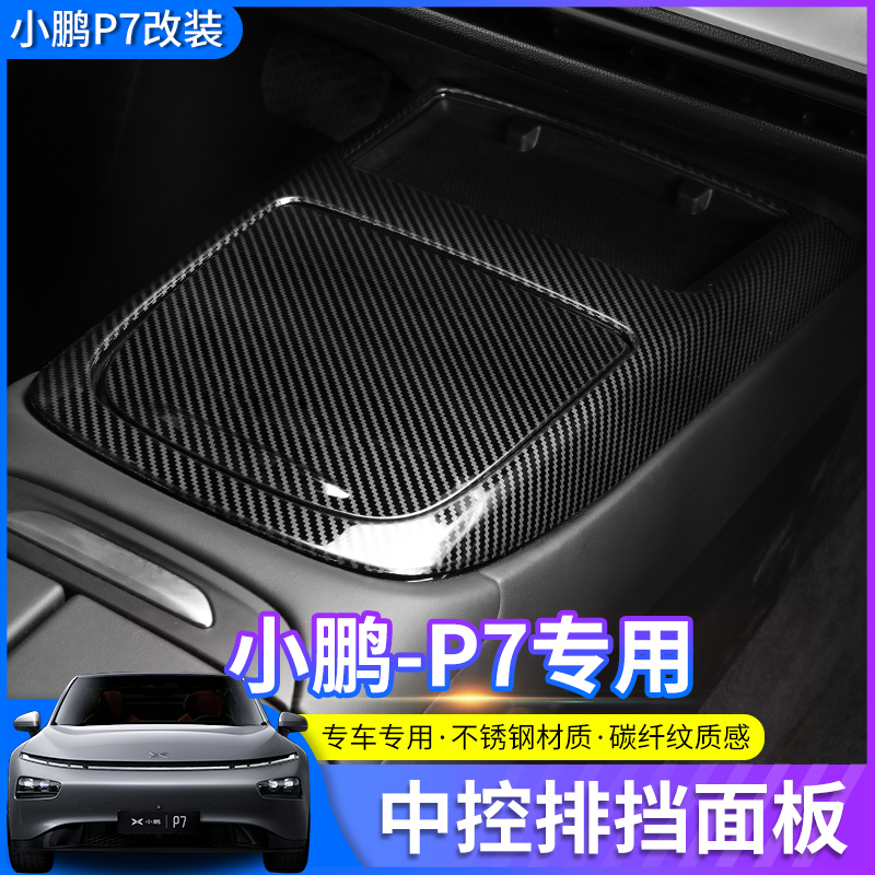适用于小鹏P7碳纤纹内饰出风口中控排挡装饰框仪表升窗面板改装