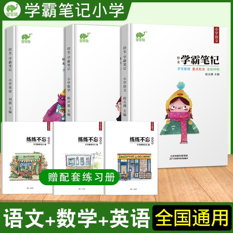 【学霸笔记主编店铺】2022版 星笔辑 学霸笔记小学语文数学英语