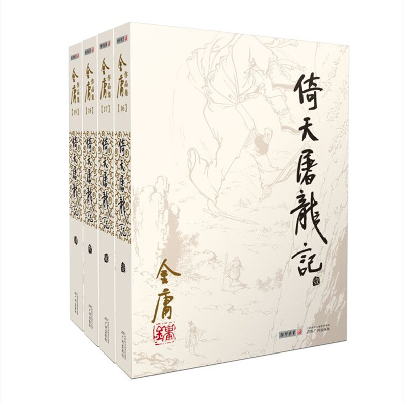朗声倚天屠龙记(全四册) 修订版文本 倚天不出谁于争锋 金庸经典