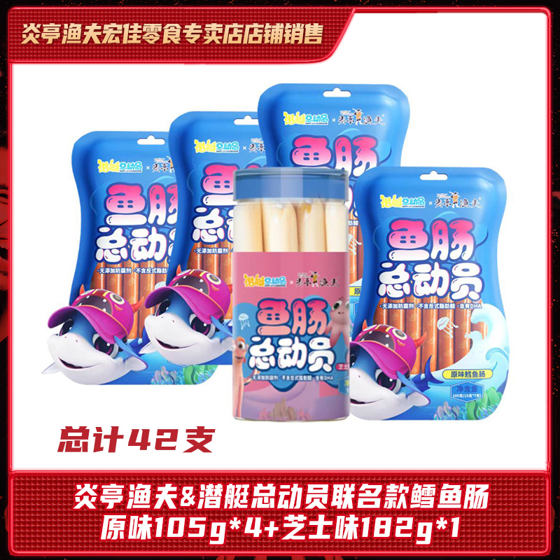 炎亭渔夫&潜艇总动员联名款鳕鱼肠105g*4+鳕鱼肠182g休闲即食组合