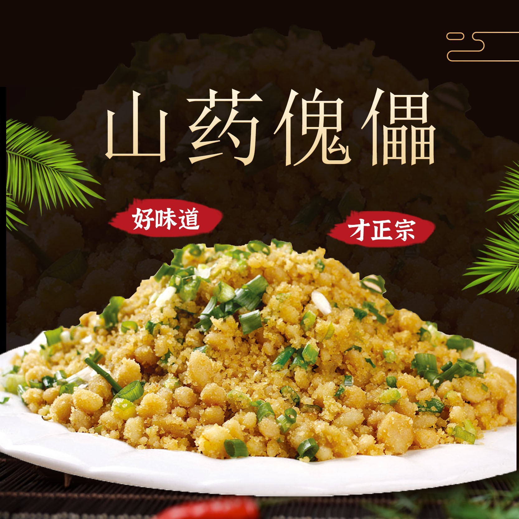 王村姑山药傀儡 1袋 / 450克  坝上粗粮美食 张家口特产真材实料