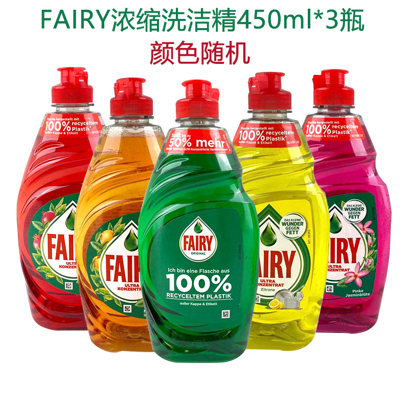 FAIRY浓缩果蔬清洗液洗洁精450ml*3瓶（颜色随机发）