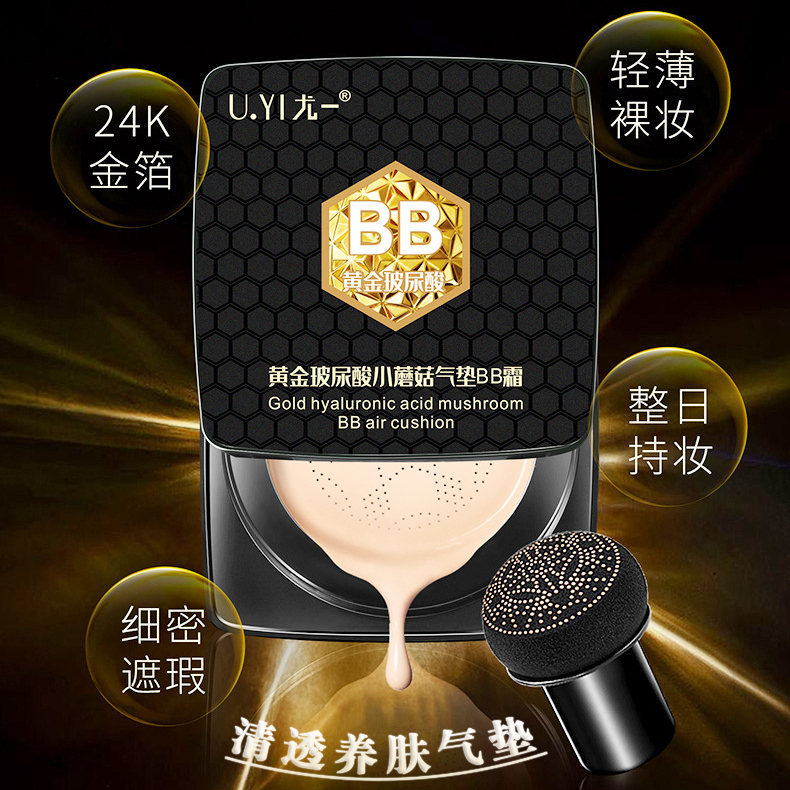 尤一黄金玻尿酸小蘑菇养肤气垫BB霜轻薄水润遮瑕防水不脱三色可选
