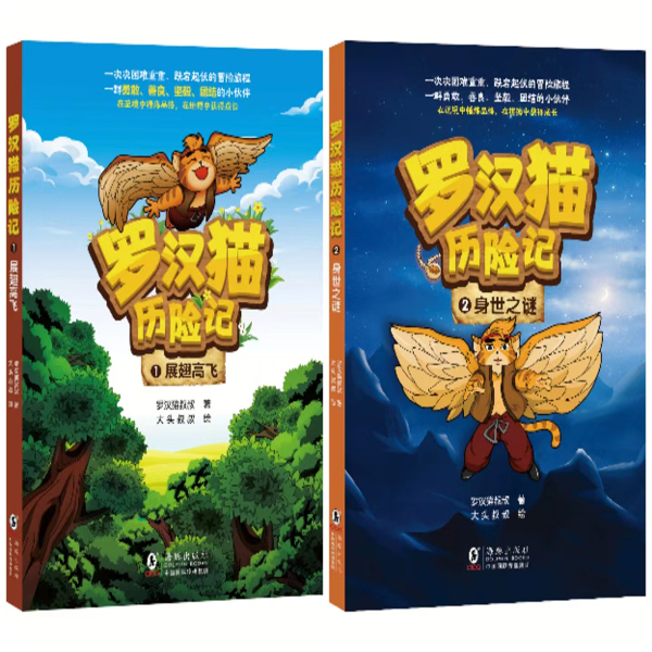 罗汉猫历险记1·展翅高飞+罗汉猫历险记2·身世之谜（平装2册）