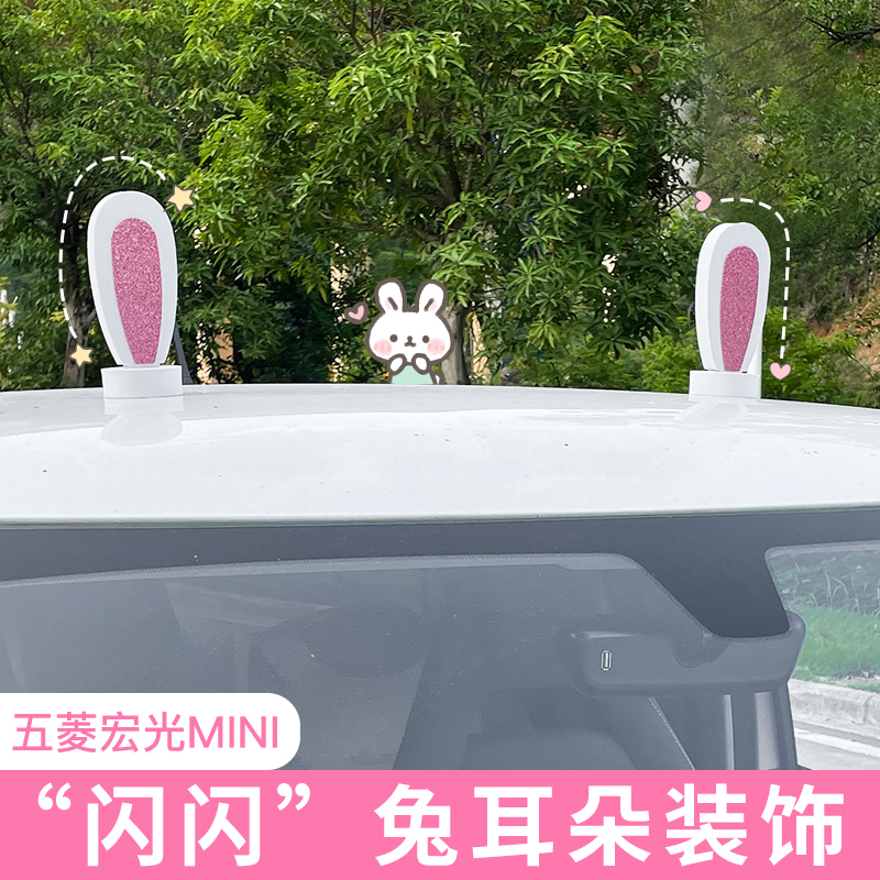 五菱宏光miniev改装车顶装饰闪闪猫兔耳朵装饰品马卡龙车内外车贴