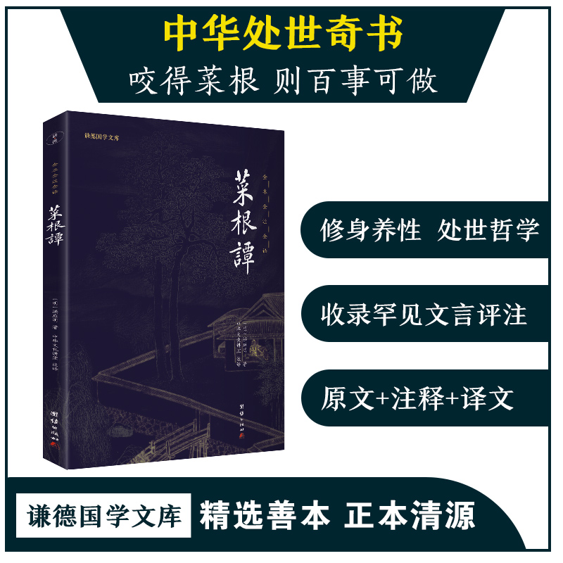 菜根谭 全本全注全译新版本 谦德国学文库