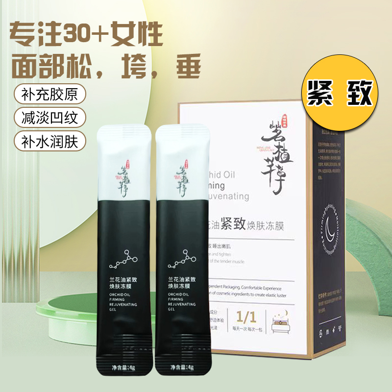 【王总粉丝专享】茗植芊草兰花油紧致焕肤涂抹式冻膜