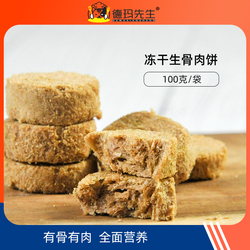 德玛先生喂食通用生骨肉饼猫狗零食宠物幼犬泰迪猫零食小型犬营养