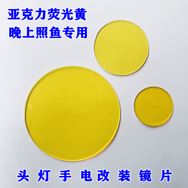 晚上照鱼找鱼不易跑鱼亚克力材质荧光黄改装镜片手电头灯黄光片
