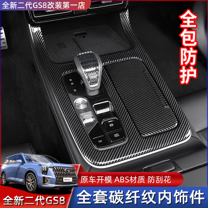 24款22款第二代传祺GS8中控内饰贴片排挡专用碳纤纹改装防护壳盖