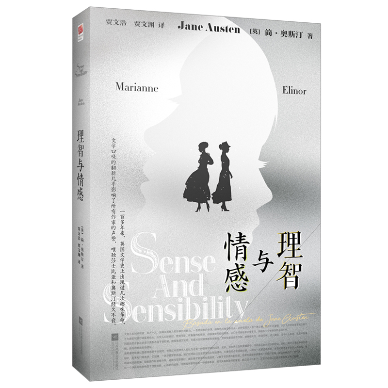 《理智与情感》：李安执导获奥斯卡的同名影片原著小说