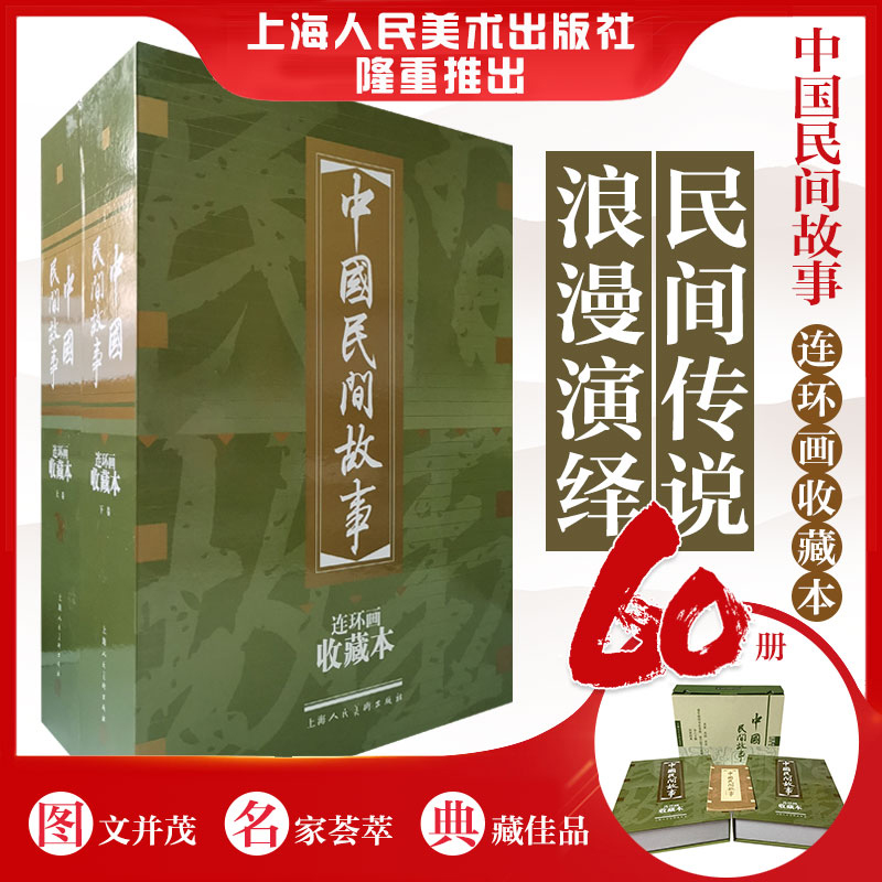 【中国民间故事】收藏版60册（老版50开●无裁切小人书）全正版连环画