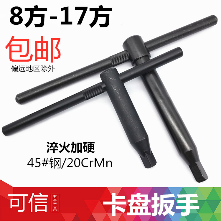 卡盘扳手/三爪钥匙/卡盘钥匙8方10方12方13方14方17方沾火加硬