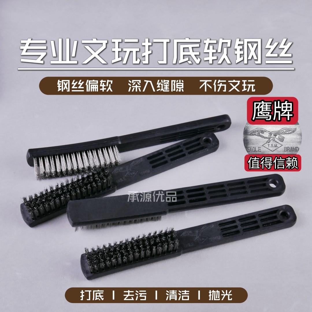 钢丝刷文玩核桃金刚猴头打底不锈钢刷鹰牌黑把加密缝隙清理清洁