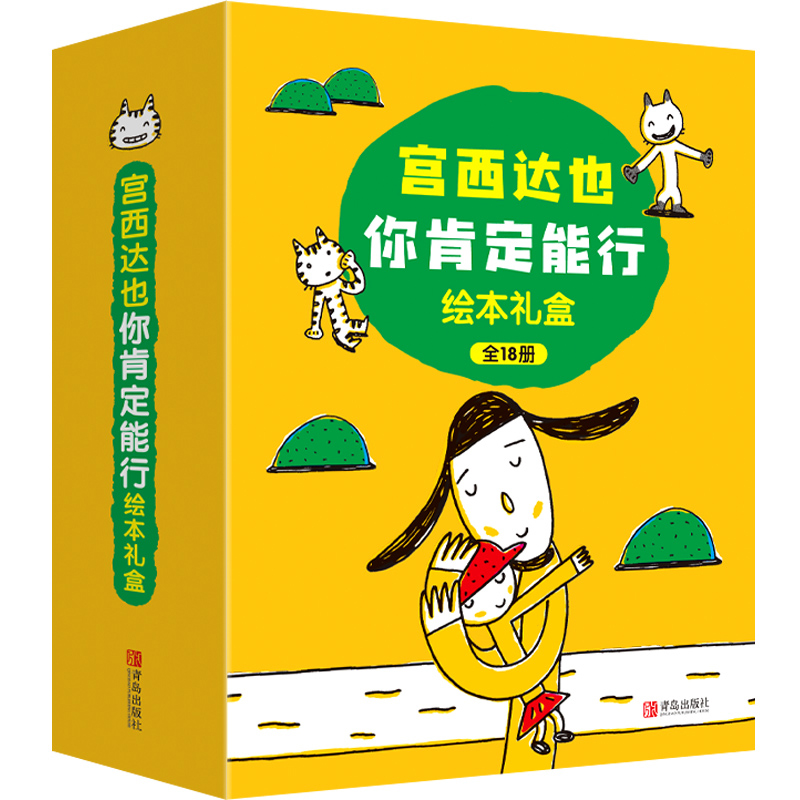 【当当】宫西达也“你肯定能行”绘本（全18册）课外读物可爱趣味圣诞