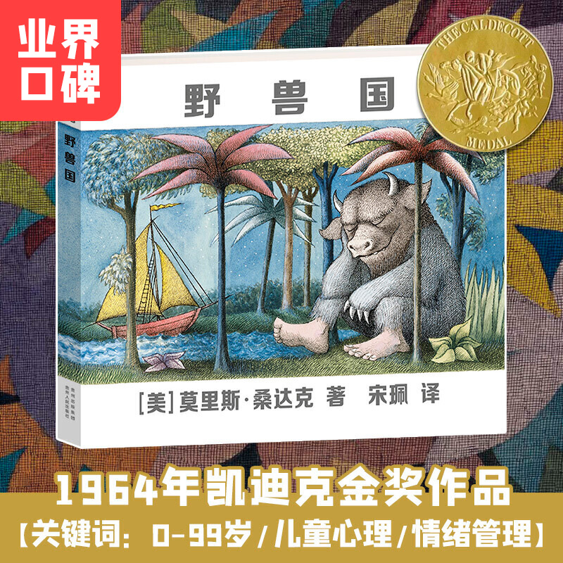 野兽国 （凯迪克金奖绘本，莫里斯·桑达克代表作品）课外读物儿童