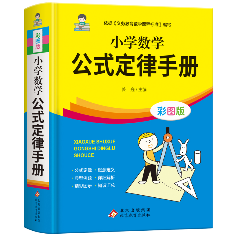 小学数学公式定律手册 彩图版 1-6年级小学数学公式大全 小学数