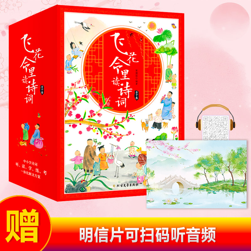【当当】飞花令里读诗词 少年版 套装全10册 赠明信片扫码听音频