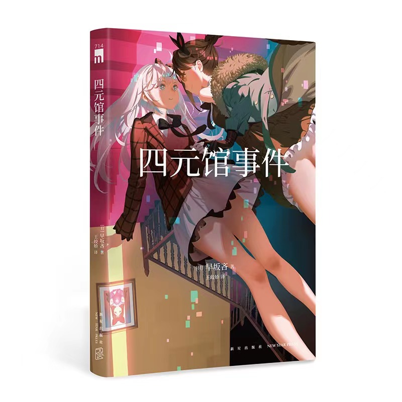 【当当】午夜文库 四元馆事件诡异日本神秘