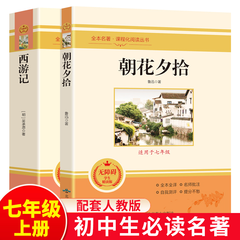 西游记 朝花夕拾书籍正版 七年级上册必读课外书名著无删减完整版