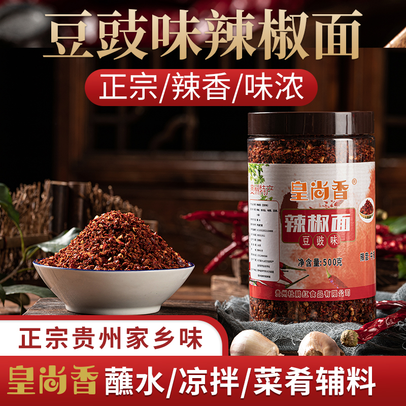 皇尚香豆豉辣椒面贵州特产蘸水调味料特辣大方豆食粑辣椒500g/罐