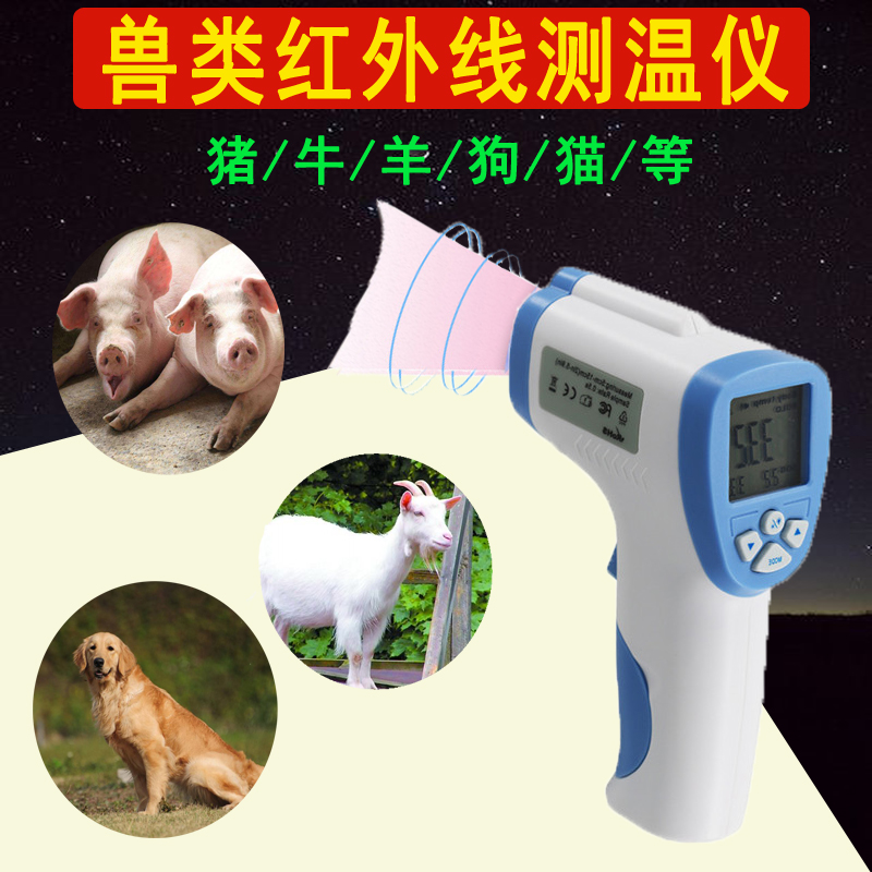 兽用红外线体温仪