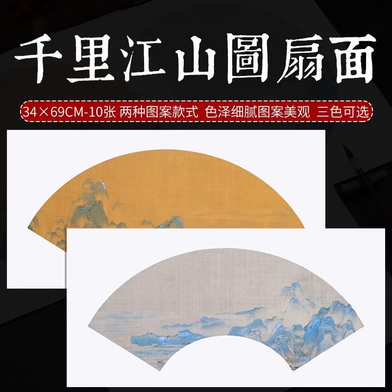 蜡染扇面千里江山图半生熟书法作品宣纸