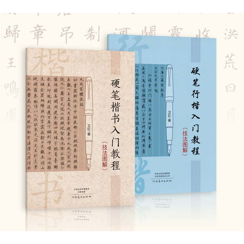 硬笔 楷书行楷 入门教程技法图解 实用硬笔钢笔字书法练字帖组合