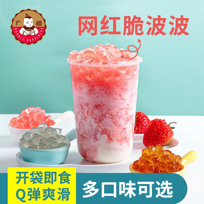 广禧寒天晶球免煮网红脆啵啵水晶多肉葡萄多口味波波奶茶果茶原料
