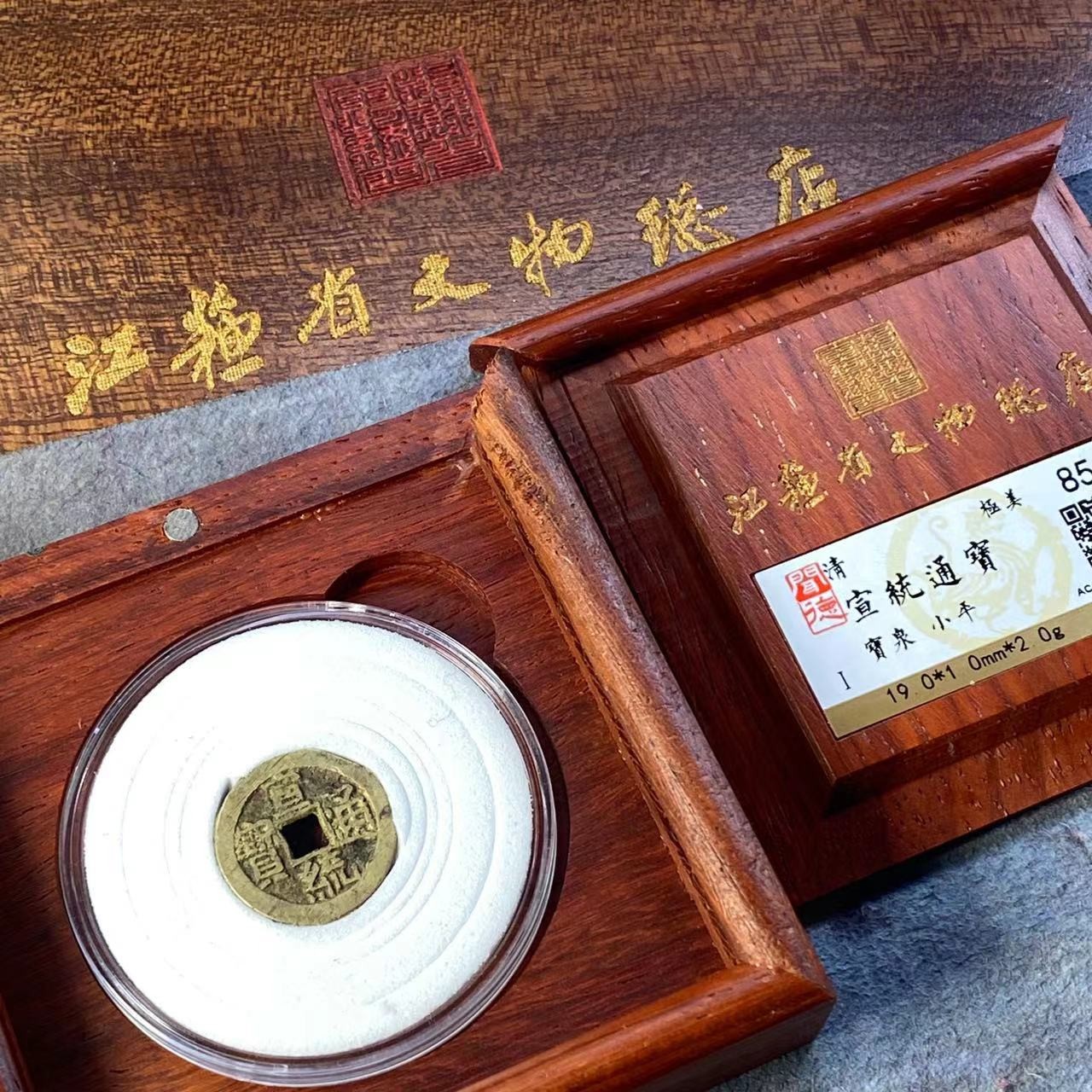 宣统通宝/小平/85分/江苏省文物总店
