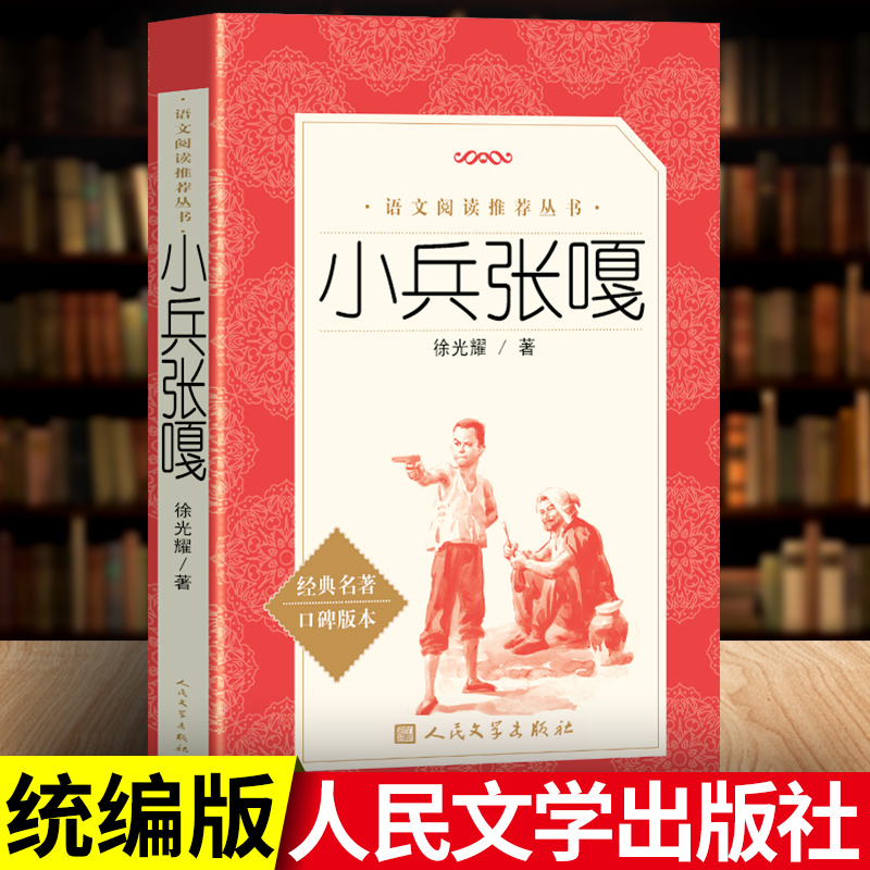 【小学生必读】小兵张嘎书籍正版徐光耀人民文学出版社经典阅读丛书