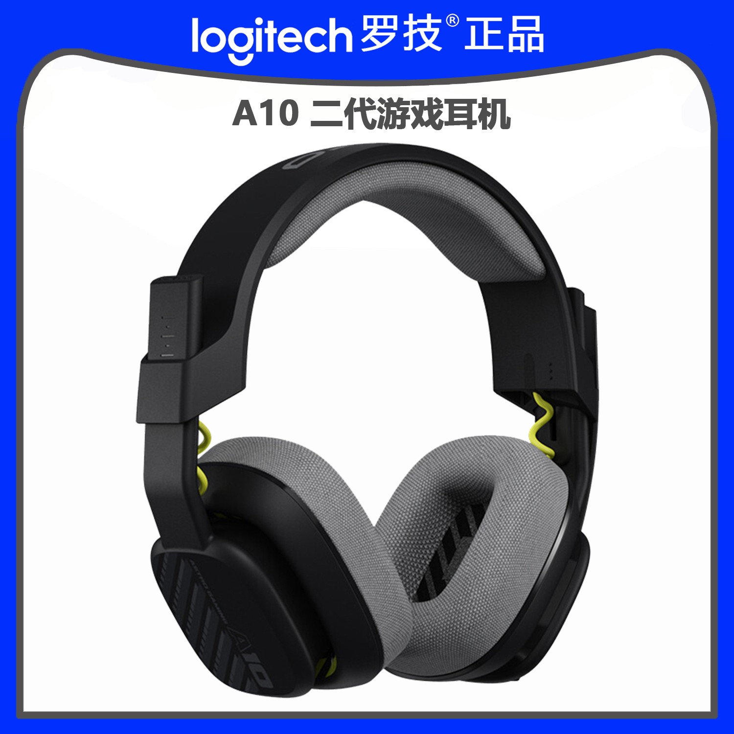 罗技(G) Astro A10升级款 电竞耳机麦克风 轻量化立体声设计游戏