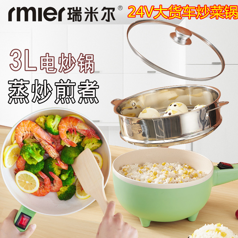 瑞米尔货车车载炒菜锅3L电炒锅24V专用煎蛋煮面蒸煮多功能电饭煲