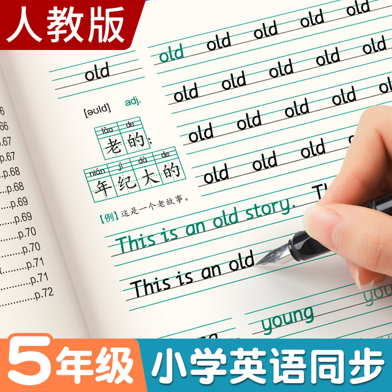 五年级英语衡水体练字帖人教版同步上册下册小学生专用儿童练字本