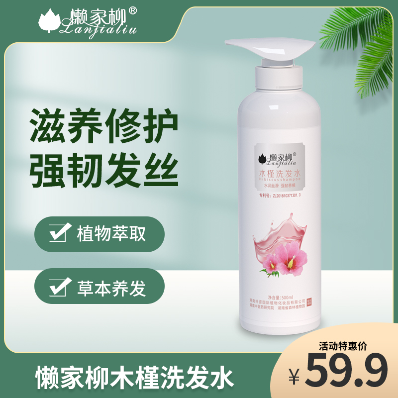 懒家柳木槿植物洗发水女顺滑持久柔顺滋润发根