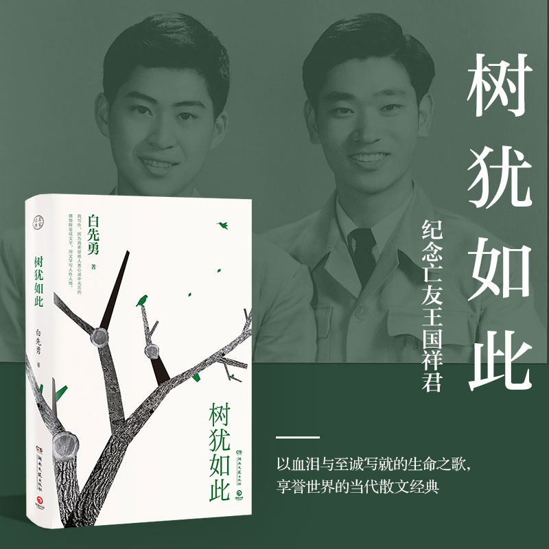 【博集】白先勇：树犹如此 以血泪与至诚写就的生命之歌当代散文经典