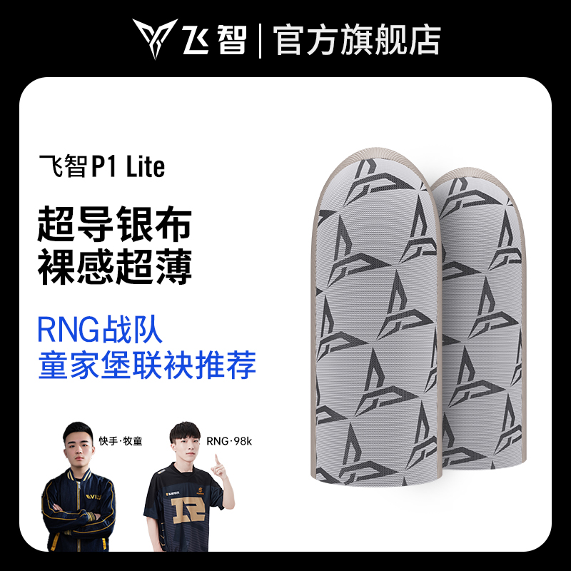 【主播推荐】P1 Lite职业游戏指套