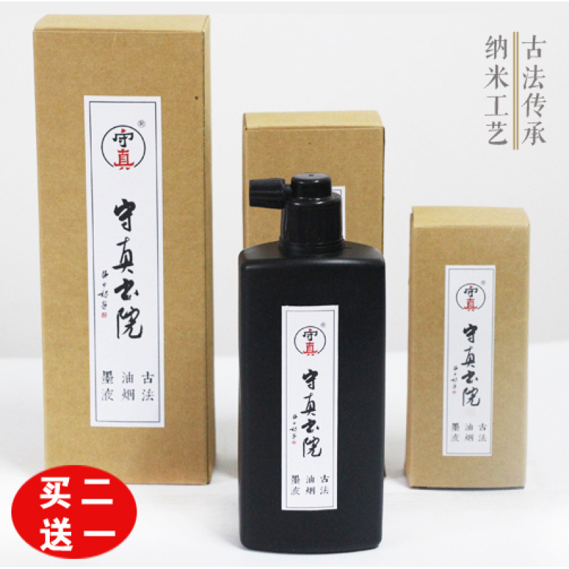 守真古法油烟墨古墨纳米工艺墨汁墨水更细腻黑亮清香书画皆可