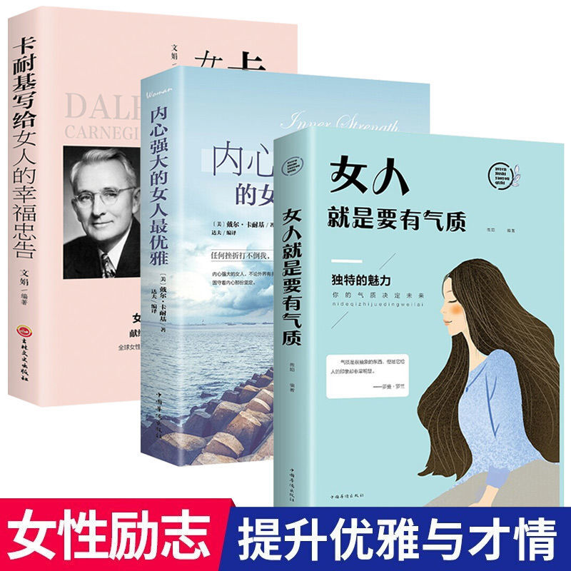 卡耐基给女人的幸福忠告内心强大的女人zui优雅女性成长励志书籍