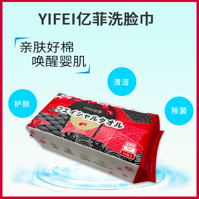 （3包装）日本YIFEI亿菲洗脸巾抽取式60片/包