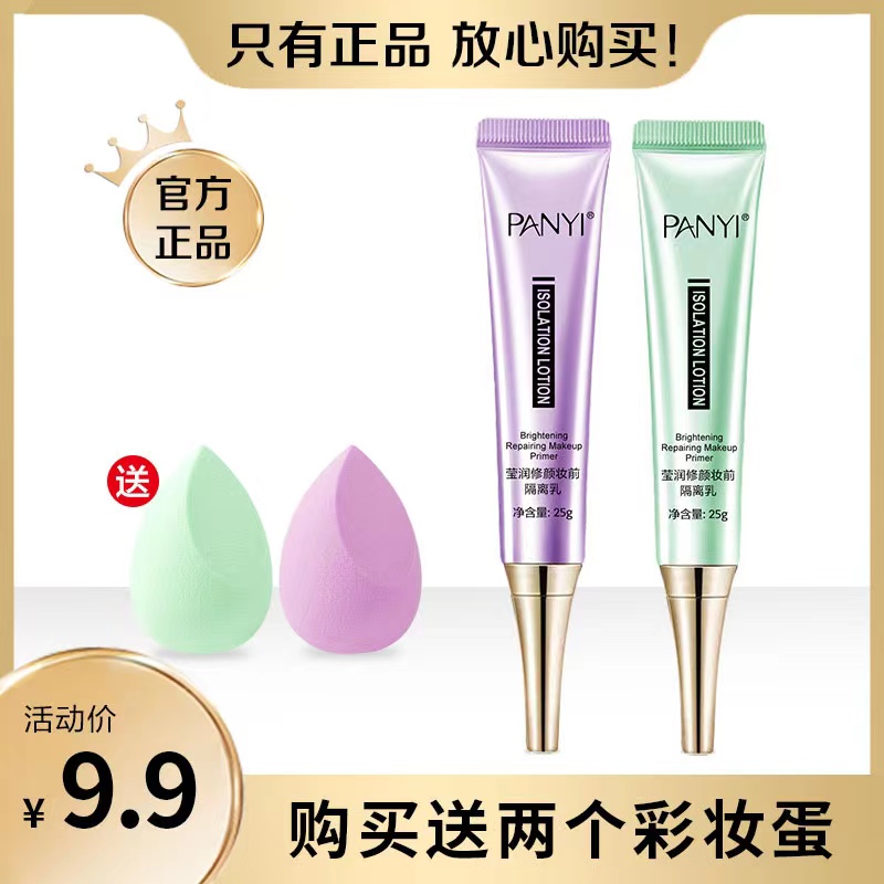 【粉丝专享】PANYI莹润修颜妆前隔离乳学生修饰淡妆『浅绿+浅紫』